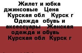 Жилет и юбка джинсовые › Цена ­ 1 000 - Курская обл., Курск г. Одежда, обувь и аксессуары » Женская одежда и обувь   . Курская обл.,Курск г.